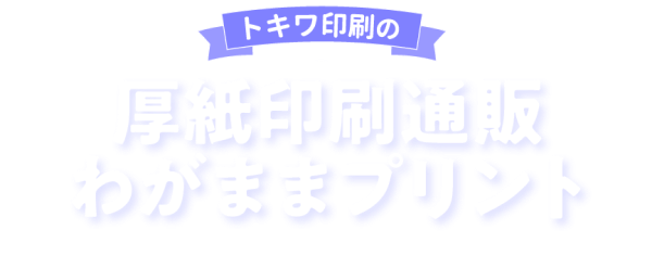 わがままプリント